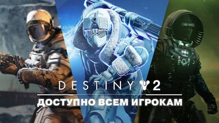 Контент трех DLC для Destiny 2 доступен бесплатно в течение почти месяца