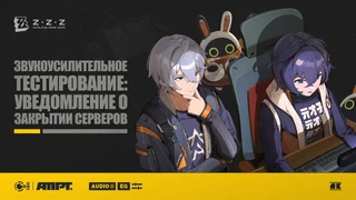 Звукоусилительное тестирование Zenless Zone Zero подходит к концу