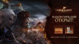 Игроки MMORPG Tarisland уже могут создать гильдии или присоединиться к существующим