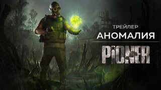 Аномалии и артефакты в свежем геймплейном трейлере MMO-шутера PIONER