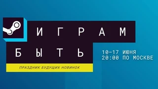 Июньский фестиваль «Играм быть» со множеством демоверсий стартовал