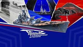 Начинается отборочный этап турнира «Прорыв. От Калининграда до Камчатки» по «Миру кораблей»