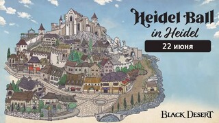 Авторы MMORPG Black Desert проведут Хидельский приём во французской деревне Бенак-э-Казнак