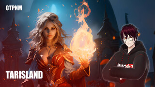 Стрим Tarisland — Глобальный релиз новой MMORPG на русском языке