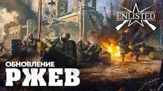 Командный шутер Enlisted получил крупный патч, посвященный Ржевской битве