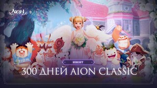 Русская версия MMORPG Aion Classic отмечает 300 дней с момента релиза