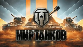 Марафон в Мире Танков