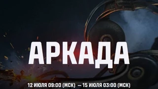 Аркада Режим Радиомолчания