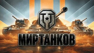 Аркада в Мире Танков!