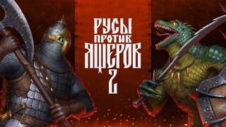 «Русы против ящеров 2» официально анонсированы — Продолжение популярной мемной игры выйдет в 2025 году
