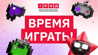 В России пройдет крупная международная выставка игр РЭД ЭКСПО