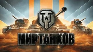 Дневник разработки: танки 11 уровня