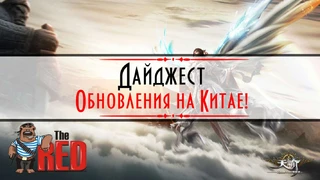 Revelation — Дайджест! Китайские обновления за Сентябрь!