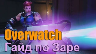 Заря. Overwatch. Гайд