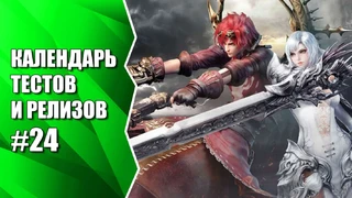 ЗБТ русской версии MMORPG Revelation. Календарь #24 