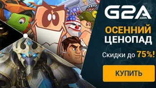 Осенний ценопад на G2A