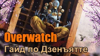 Дзенъятта. Overwatch. Гайд