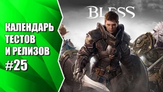 ЗБТ русской версии Bless. Календарь #25 