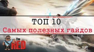 Revelation - ТОП 10 САМЫХ ПОЛЕЗНЫХ ГАЙДОВ ДЛЯ НОВИЧКОВ