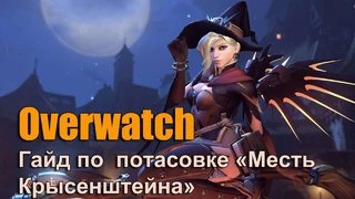 Гайд по потасовке «Месть Крысенштейна» в Overwatch