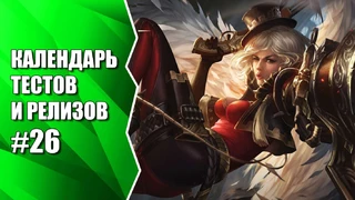 ЗБТ Revelation, а что еще? Календарь #26