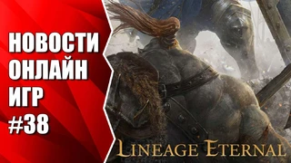  Последняя информация по Lineage Eternal. Новости онлайн игр #38
