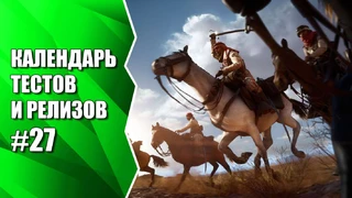 Релиз Battlefield 1, а так же Lineage Eternal, Hired OPS и др. Календарь #27