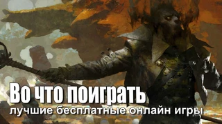 Во что поиграть в преддверии 2017 года: лучшие бесплатные онлайн игры