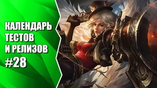 Второе закрытое бета-тестирование Revelation. Календарь #28