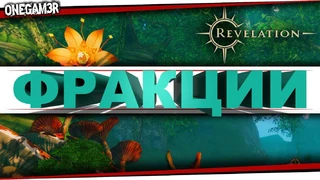Revelation Online — ФРАКЦИИ — (Прокачка — Бонусы — Товары) — [Гайд] 