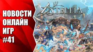 Astellia, Lineage Eternal, Project META и др. Новости онлайн игр #41 