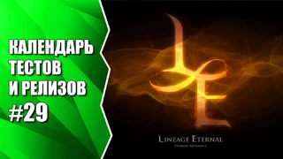 ЗБТ Lineage Eternal, а также Battle Carnival, Пираты. Аллоды Онлайн и др. Календарь #29