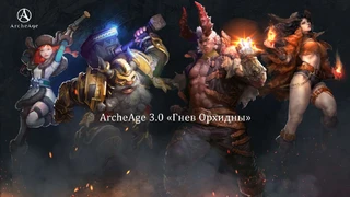 «Гнев Орхидны» настиг сервера русскоязычной версии ArcheAge