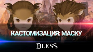 Кастомизация расы Маску в Bless
