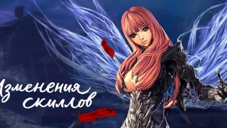 Изменения скиллов в Blade and Soul