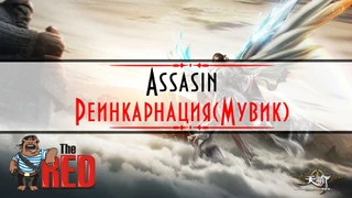 Revelation - Реинкарнация Ассасина! Новое видео про класс от Китайцев