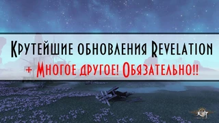 Revelation — Крутейшие Обновления на Китае! Что же нас ждет!?