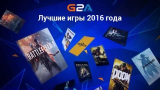 Подборка лучших игр 2016 года на G2A