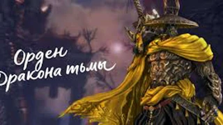 Обновление «Орден Дракона тьмы» для Blade and Soul 
