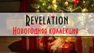Revelation - Новогодняя Коллекция