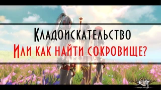 Кладоискательство в Revelation: как найти сокровище?
