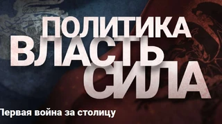 Первая война за столицу в Bless