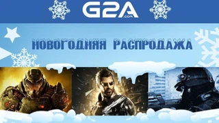 Новогодняя распродажа на G2A