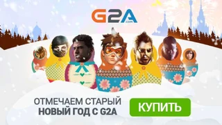 Отмечаем Старый Новый Год с G2A