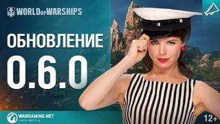 World of Warships: обновление 0.6.0.