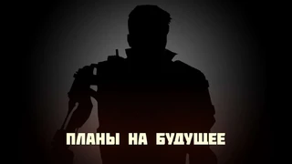 Планы на будущее в проекте Crossout