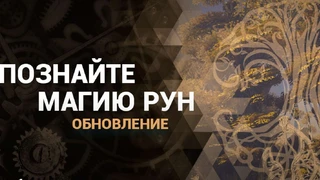 Обновление «Магия рун» в Bless