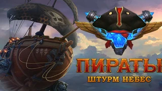 Пираты: Штурм небес — Обновление 1.1