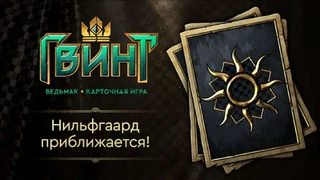 Фракция Нильфгаард появится в ГВИНТЕ уже 6 февраля