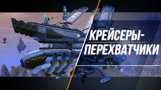Крейсеры-перехватчкики в «Пиратах: Штурм небес» 